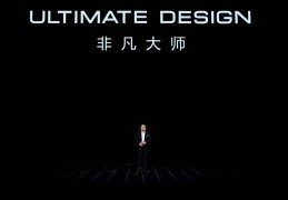 华为发布超高端品牌ULTIMATE DESIGN不凡巨匠:比分7