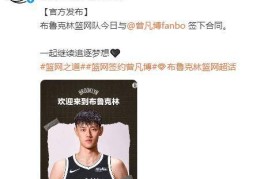 NBA篮网队官宣，签约曾凡博