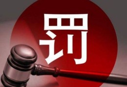 证监会严打财务造假等违法行为，近5年来罚没414亿元｜快讯