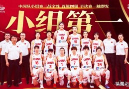 女篮亚洲杯积分榜：中澳全胜直通四强 日韩进附加赛+印黎全败出局