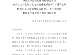 全国青年篮球锦标赛爆发群殴事件 4名涉事球员被停赛三年