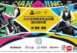 全球74位斯诺克选手齐聚！2025世界斯诺克巡回赛国际锦标赛将在南京举行