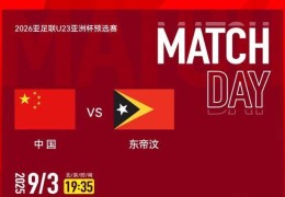 央视今晚直击！中国男足亚预赛9月3日赛程，CCTV5节目单公布