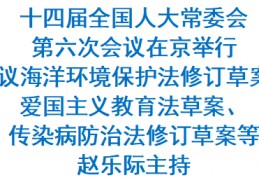 十四届全国人大常委会第六次会议在京举行 赵乐际主持:波兰和沙特哪个足球凶猛