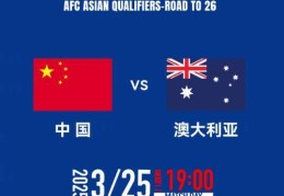 对手格外重视 再战澳大利亚国足该如何调整？