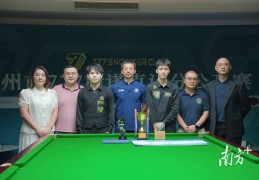 广州市斯诺克让分公开赛落幕，冠军梁小龙将出征世运会