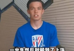 王汉龙：选择中国国籍为了身披国足球衣 努力挣钱在上海买房