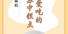味蕾上的江苏·本土美食志 日历 | 嵌桃麻糕：鲁迅也爱吃的苏中糕点:吉田麻也