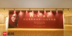 新我画史——纪念费新我诞辰120周年特展在苏州吴中启幕:特里面费