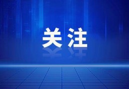 重庆机场集团原党委委员、副总经理熊德智严重违纪违法被开除党籍和公职