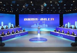 武林大会走进淮安:省《政风热线·市长上线》全媒体曲播走进淮安