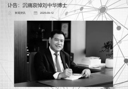 讣告传来，刘中华逝世