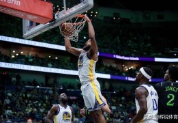 勇士大胜鹈鹕，火箭险胜魔术，NBA西部最新排名