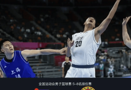 男篮成年组排位赛：北京险胜上海 王少杰翟晓川内线打爆对手