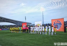 青岛西海岸1：0海牛 赢得本赛季二轮德比胜利