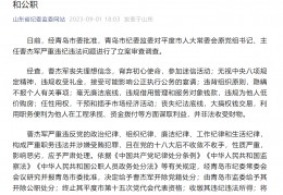 山东省平度市人大常委会原党组书记、主任曹杰军严峻违纪违法被“双开”:7m足球比分