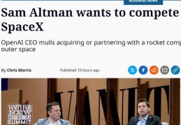 数十亿美元豪赌！OpenAI奥特曼拟收购火箭公司，硬刚马斯克SpaceX