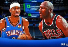 牛，雷霆队亚历山大在 MVP 争夺战中追平迈克尔·乔丹的连胜纪录