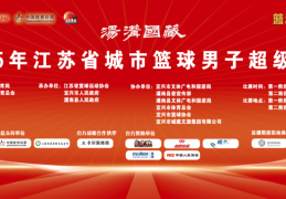 篮球“苏超”开票，宿迁队完整赛程来了!