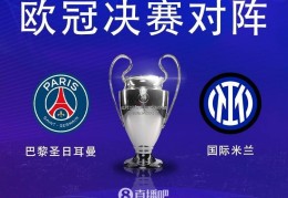 终极预言！欧冠王座归属之战，猜巴黎vs国米比分，赢正品球衣！