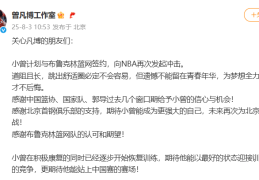 再次冲击NBA！国手曾凡博计划与布鲁克林篮网队签约