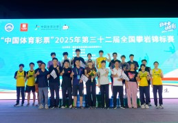 奖牌榜领跑！广东体彩攀岩队闪耀第三十二届全国攀岩锦标赛