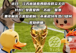 “苏超”好消息三连！奖励、未来规划、赛程前瞻一次说清