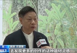 广东深圳：“艺海同心——方楚雄 林淑然丹青五十年”展开幕