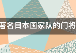 著名日本层故国家队的门将