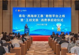 青岛“西海岸工惠”数智平台上线