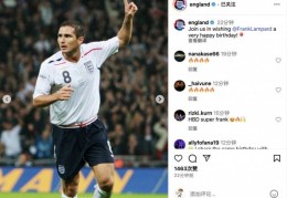 英格兰国家队社媒：让我们一起祝福兰帕德47岁生日快乐！