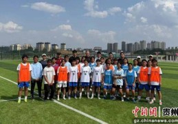门兴格拉德巴赫市代表考察贵州足球发展情况