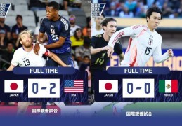 两场不胜0进球...日本北美行两套阵容平墨西哥负美国，下月战巴西