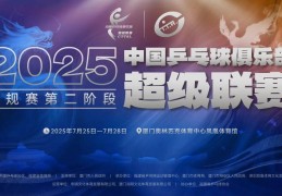 2025乒超联赛第二阶段厦门站明日开票