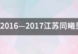 20房代跳大讲歌16—2017江苏同曦男篮球员12位大名单