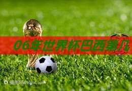 06年世界杯巴西第几