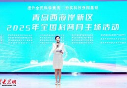 青岛西海岸新区2025全国科普月主场活动成功举办