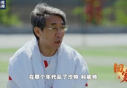 资深球迷!62岁中国科学院院士：当年看国足赢沙特amp;亚洲冠军科威特
