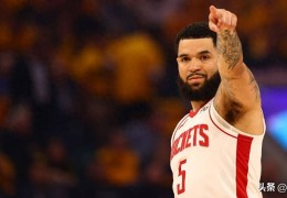 签约球员评级：火箭队2025年NBA自由球员市场签约球员评分