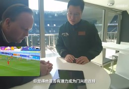 门兴首席球探：派人考察过U20亚洲杯 王钰栋有潜力成为门兴的选择