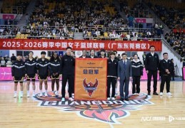 WCBA新赛季揭幕广东女篮开门红，卫冕冠军继续冲击佳绩