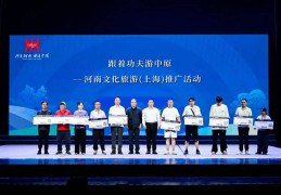 国庆+中秋，三门峡文旅赴南京、杭州、上海推介活动圆满收官