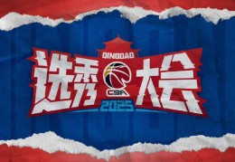 CBA选秀大会第三次落地青岛