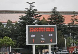 全运会 | 湖北男足U20获首胜