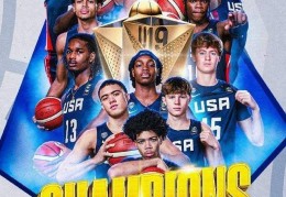 U19男篮世界杯总结：美国夺冠中国第13名 郇斯楠场均5帽成盖帽王