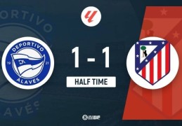 半场-马竞暂1-1阿拉维斯 小西蒙尼赛季首球索尔洛特送点