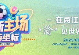 跟着世界杯预选赛，逛两江！