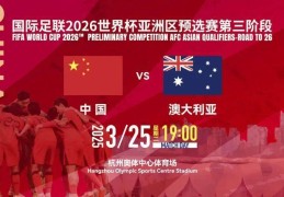 世预赛国足对阵澳大利亚 确认了！央视不转播