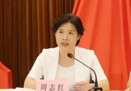 中共中央批准，开除周志红党籍
