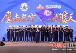 青岛崂山啤酒男篮举行2025-2026赛季出征仪式